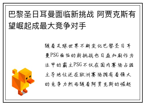 巴黎圣日耳曼面临新挑战 阿贾克斯有望崛起成最大竞争对手