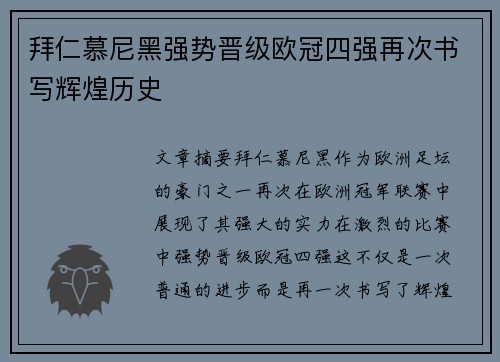 拜仁慕尼黑强势晋级欧冠四强再次书写辉煌历史