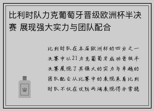 比利时队力克葡萄牙晋级欧洲杯半决赛 展现强大实力与团队配合