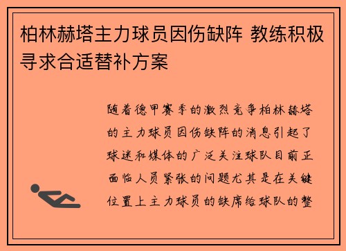 柏林赫塔主力球员因伤缺阵 教练积极寻求合适替补方案
