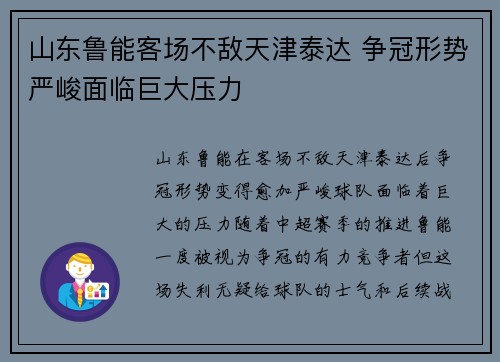 山东鲁能客场不敌天津泰达 争冠形势严峻面临巨大压力
