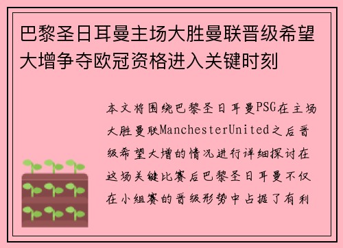 巴黎圣日耳曼主场大胜曼联晋级希望大增争夺欧冠资格进入关键时刻