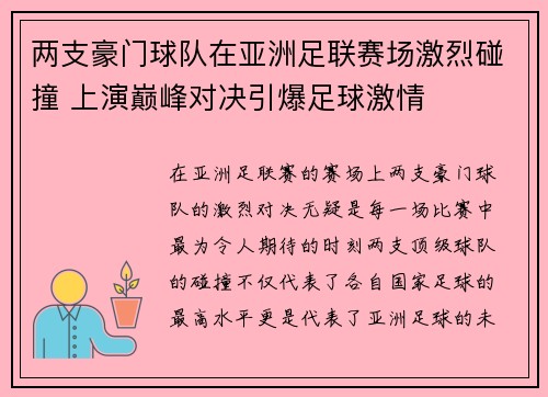 两支豪门球队在亚洲足联赛场激烈碰撞 上演巅峰对决引爆足球激情