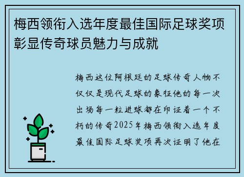 梅西领衔入选年度最佳国际足球奖项彰显传奇球员魅力与成就