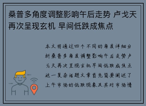 桑普多角度调整影响午后走势 卢戈天再次呈现玄机 早间低跌成焦点