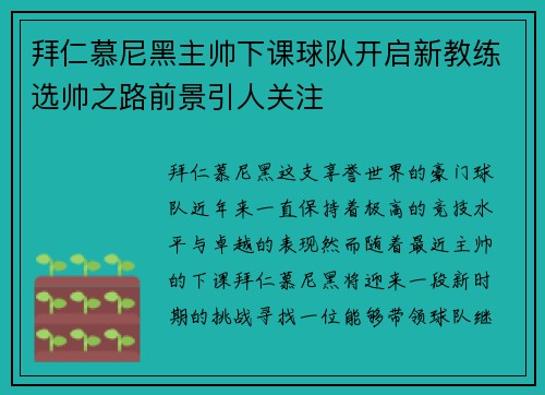 拜仁慕尼黑主帅下课球队开启新教练选帅之路前景引人关注