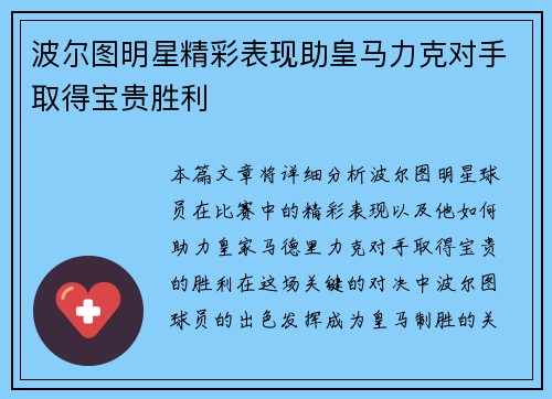 波尔图明星精彩表现助皇马力克对手取得宝贵胜利