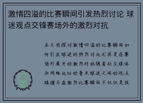 激情四溢的比赛瞬间引发热烈讨论 球迷观点交锋赛场外的激烈对抗