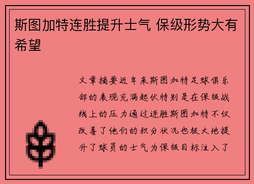 斯图加特连胜提升士气 保级形势大有希望