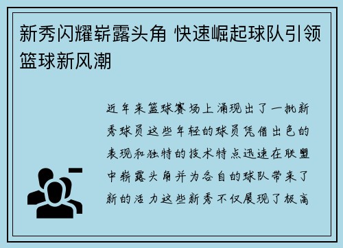 新秀闪耀崭露头角 快速崛起球队引领篮球新风潮