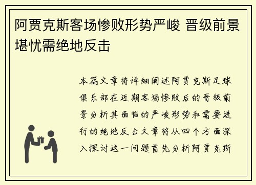 阿贾克斯客场惨败形势严峻 晋级前景堪忧需绝地反击
