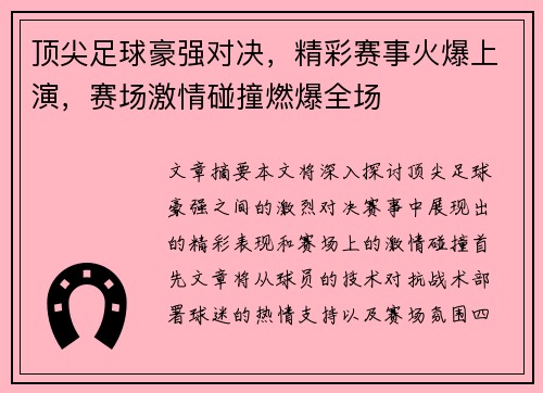 顶尖足球豪强对决，精彩赛事火爆上演，赛场激情碰撞燃爆全场