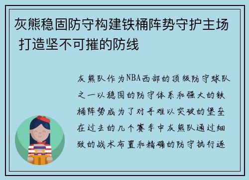 灰熊稳固防守构建铁桶阵势守护主场 打造坚不可摧的防线