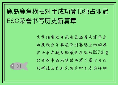 鹿岛鹿角横扫对手成功登顶独占亚冠ESC荣誉书写历史新篇章