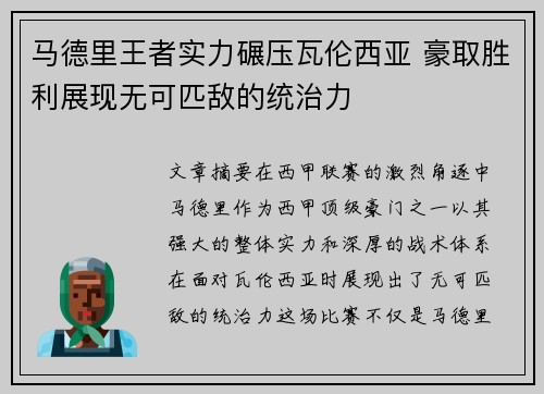 马德里王者实力碾压瓦伦西亚 豪取胜利展现无可匹敌的统治力