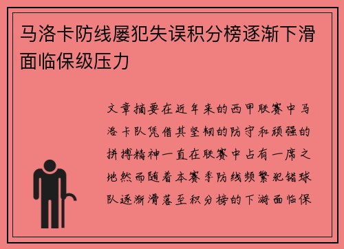 马洛卡防线屡犯失误积分榜逐渐下滑面临保级压力