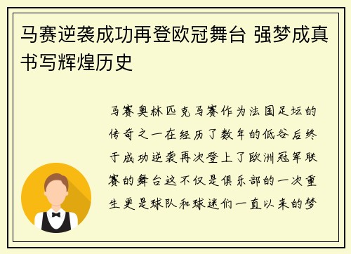 马赛逆袭成功再登欧冠舞台 强梦成真书写辉煌历史