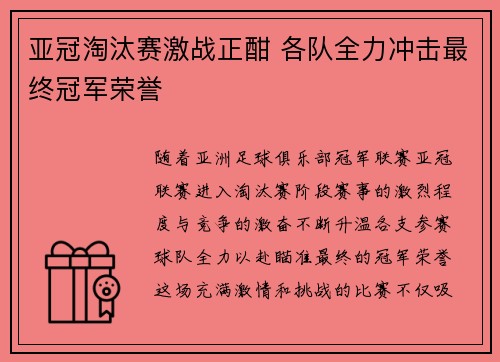 亚冠淘汰赛激战正酣 各队全力冲击最终冠军荣誉