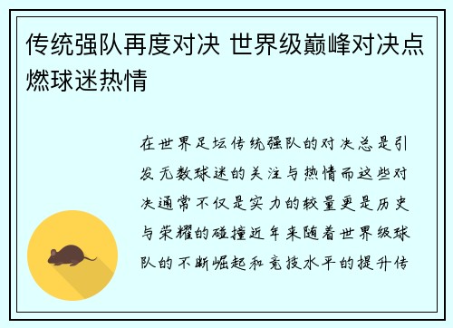 传统强队再度对决 世界级巅峰对决点燃球迷热情