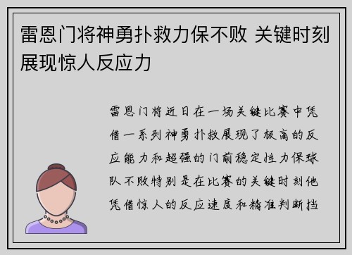 雷恩门将神勇扑救力保不败 关键时刻展现惊人反应力