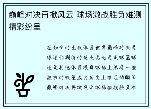巅峰对决再掀风云 球场激战胜负难测精彩纷呈