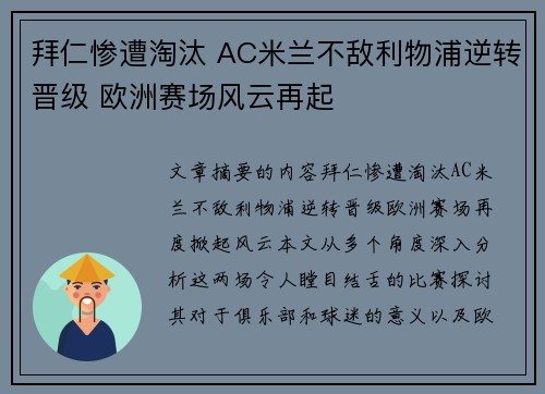 拜仁惨遭淘汰 AC米兰不敌利物浦逆转晋级 欧洲赛场风云再起