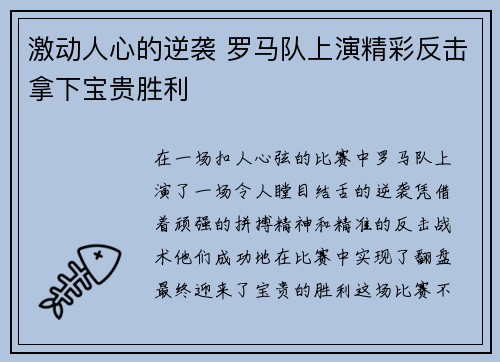 激动人心的逆袭 罗马队上演精彩反击拿下宝贵胜利