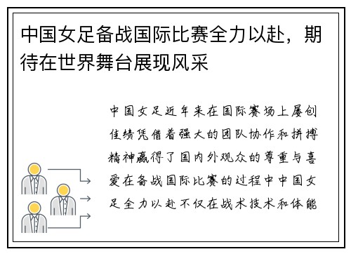 中国女足备战国际比赛全力以赴，期待在世界舞台展现风采