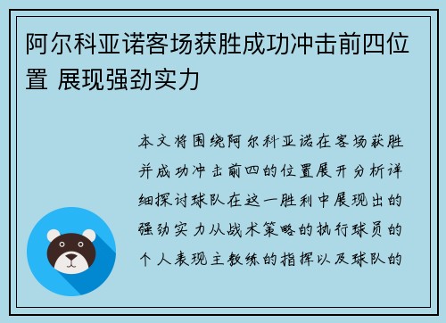 阿尔科亚诺客场获胜成功冲击前四位置 展现强劲实力