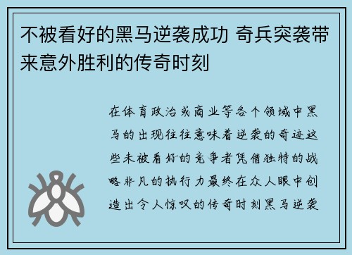 不被看好的黑马逆袭成功 奇兵突袭带来意外胜利的传奇时刻