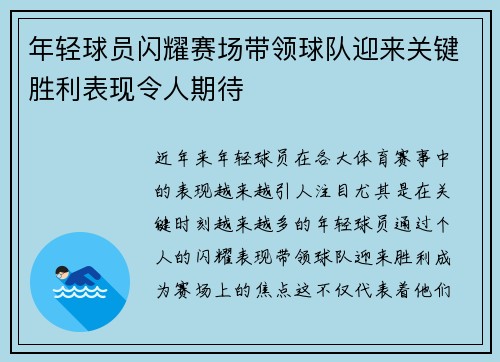年轻球员闪耀赛场带领球队迎来关键胜利表现令人期待