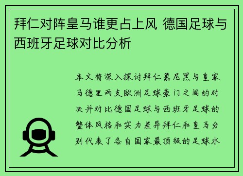 拜仁对阵皇马谁更占上风 德国足球与西班牙足球对比分析