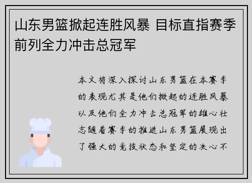 山东男篮掀起连胜风暴 目标直指赛季前列全力冲击总冠军
