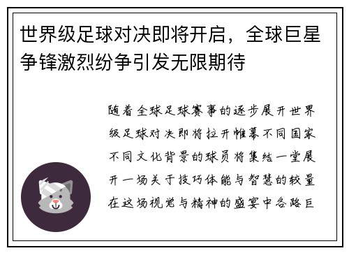 世界级足球对决即将开启，全球巨星争锋激烈纷争引发无限期待