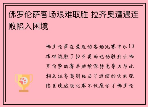 佛罗伦萨客场艰难取胜 拉齐奥遭遇连败陷入困境