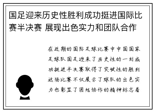 国足迎来历史性胜利成功挺进国际比赛半决赛 展现出色实力和团队合作