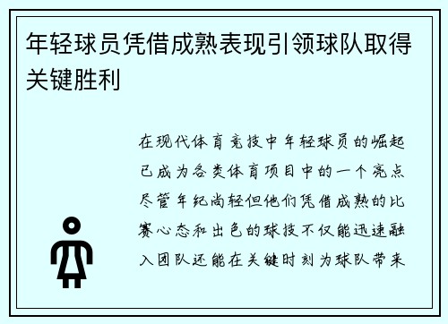年轻球员凭借成熟表现引领球队取得关键胜利