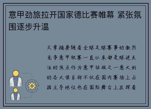 意甲劲旅拉开国家德比赛帷幕 紧张氛围逐步升温