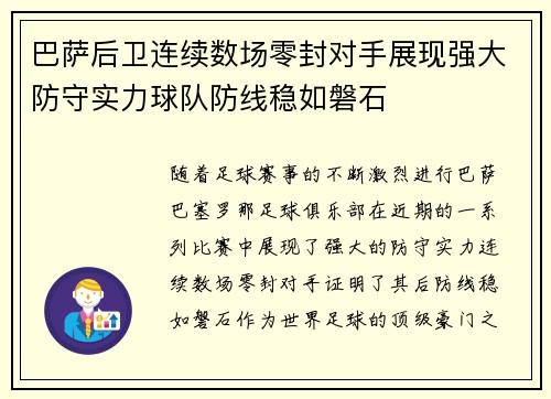 巴萨后卫连续数场零封对手展现强大防守实力球队防线稳如磐石