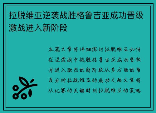 拉脱维亚逆袭战胜格鲁吉亚成功晋级激战进入新阶段