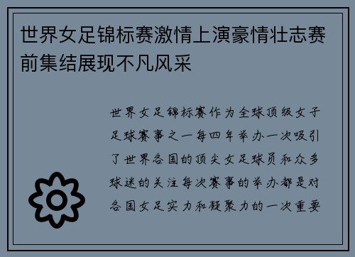 世界女足锦标赛激情上演豪情壮志赛前集结展现不凡风采