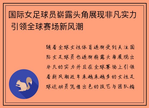 国际女足球员崭露头角展现非凡实力 引领全球赛场新风潮