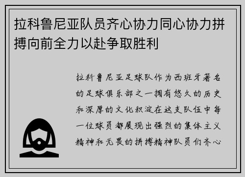 拉科鲁尼亚队员齐心协力同心协力拼搏向前全力以赴争取胜利