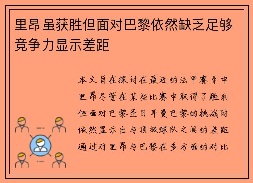 里昂虽获胜但面对巴黎依然缺乏足够竞争力显示差距