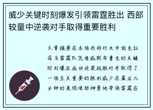 威少关键时刻爆发引领雷霆胜出 西部较量中逆袭对手取得重要胜利