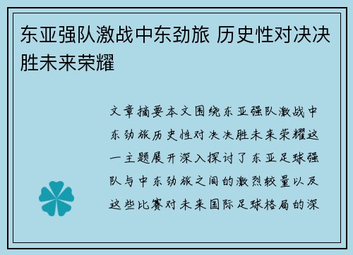 东亚强队激战中东劲旅 历史性对决决胜未来荣耀