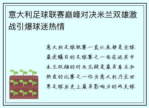 意大利足球联赛巅峰对决米兰双雄激战引爆球迷热情