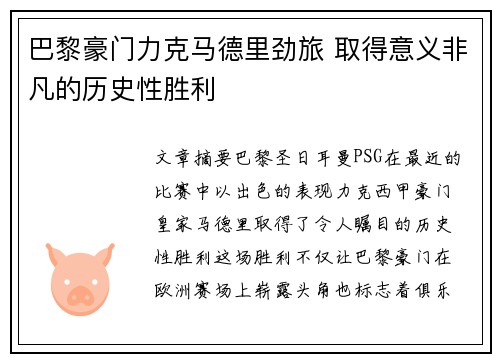 巴黎豪门力克马德里劲旅 取得意义非凡的历史性胜利