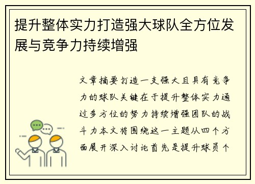 提升整体实力打造强大球队全方位发展与竞争力持续增强