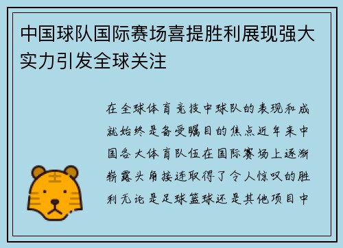 中国球队国际赛场喜提胜利展现强大实力引发全球关注